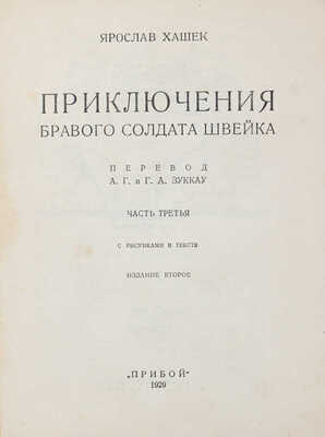 Лот из 5 частей знаменитого романа "Приключения бравого солдата Швейка" Я. Гашека с продолжением К. Ванека:
